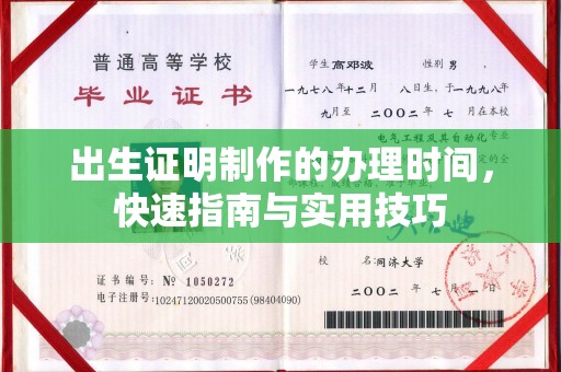 龙井出生证明制作的办理时间，快速指南与实用技巧