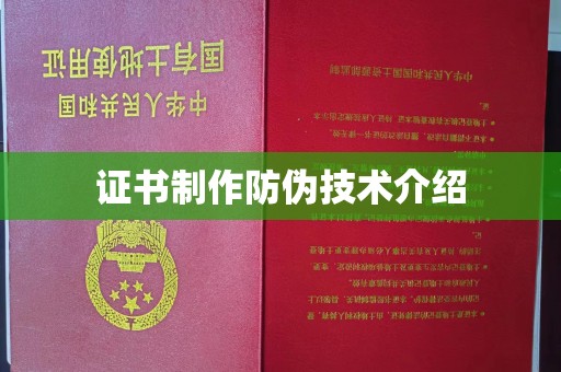 资阳证书制作防伪技术介绍